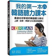 &lt;建弘&gt;-我的第一本韓語聽力課本：最適合初學者的韓語聽力教材（附MP3）9789864541089 國際學村1907