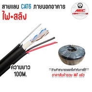 สายเเลน CAT6 ภายนอก LAN CAT6 Outdoor พร้อม ไฟ และ สลิง ยาว 100 เมตร / 300 เมตร