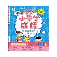 Comic Elementary School Students Idioms 2: Fox Fake Tiger Wei/North Cat eslite