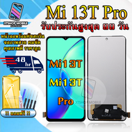 หน้าจอLCD XIAOMI Mi 13T / Mi 13T PRO รับประกันสูงสุด 99 วัน หน้าจอพร้อมทัชกรีน แถมฟิล์มกันแตก+ไขควงก