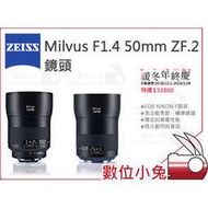 數位小兔【ZEISS Milvus F1.4 50mm ZF.2 鏡頭】公司貨 NIKON F 1.4/50 ZF.2