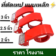 ที่ตัดเทปปิดกล่อง MTP แท่นตัดเทปแบบเหล็ก ขนาด 2นิ้ว/2.5นิ้ว/3นิ้ว ถูกสุด!!