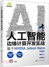 168.人工智能邊緣計算開發實戰：基於NVIDIA Jetson Nano（簡體書）