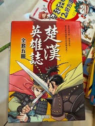 二手書 8成新 三采 漫畫 「 楚漢英雄誌 1-5  」有書盒