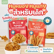 Happy Munchy หมูหยอง หมูแท่ง สำหรับเด็ก