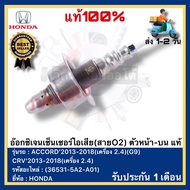 อ๊อกซิเจนเซ็นเซอร์ไอเสีย(สายO2) ตัวหน้า-บน แท้(36531-5A2-A01)ยี่ห้อHONDAรุ่นACCORD’2013-2018(เครื่อง