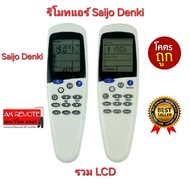 พร้อมส่งจากไทย Saijo Denki รีโมทแอร์ รวมรุ่นLCD  รบกวนตรวจสอบรุ่นก่อนสั่งซื้อ