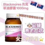 現貨‼️澳洲🇦🇺Blackmores 月見草油膠囊 1000mg 190粒