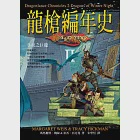 龍槍編年史 II ：冬夜之巨龍 (電子書) 作者：瑪格麗特．魏絲，崔西．西克曼