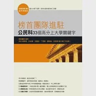 榜首團隊進駐-公民與社會科33個高分上大學關鍵字 作者：榜首贏家