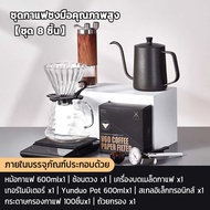 ชุดดริปกาแฟ ชุดดริปกาแฟสด set ชุดดริปกาแฟ set หม้อต้มกาแฟ ชุดชงกาแฟสด กาดริปกาแฟ มีชุด 7 ชิ้น ชุด 8