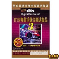 可開發票 正版 DTS舞曲重低音測試極品3 汽車載dts5.1震撼環繞聲 試音碟2CD