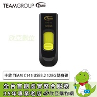 十銓 TEAM C145 USB3.2 128G 隨身碟