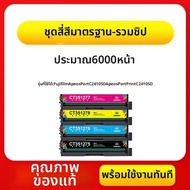 ตลับหมึกเทียบเท่าสำหรับ Fujifilm ApeosPort C2410SD