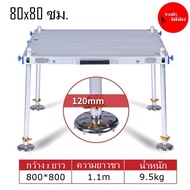 บัลลังก์ชิงหลิว บัลลังก์ตกปลา 80x80 80x100 และ 100x120 ซม. ขา34 มิล โต๊ะอลูมิเนียมชิงหลิว (มีสินค้า