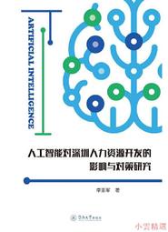 【小雲精選】人工智能對深圳人力資源開發的影響與對策研究 李亞軍 2021-4-30 暨南大學出版社