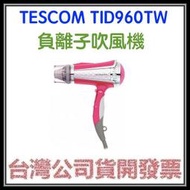 咪咪3C 台北現貨開發票台灣公司貨TESCOM TID960TW負離子吹風機TID960 另有TID962