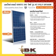 มาแล้วค่ะ!! มาแล้ว.. แผ่นโซล่า แผงโซล่าเซล แผงโซล่าเซลล์ KANTO 340 วัตต์ รุ่น KT-POLY-SP340W รับแสงไ