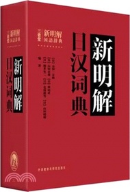 新明解日漢詞典（簡體書）