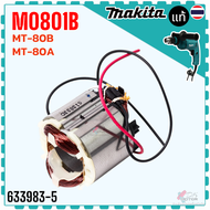 (83-5) แท้) ฟิลคอยล์ MT80A MT80B M0801 M0801B 0801 สว่านกระแทก Maktec/Makita มากีต้า มาคเทค อะไห