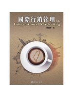 國際行銷管理(第4版) (新品)