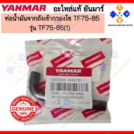 YANMAR Oil PIPE From Solar FILTER TANK TF75-85 FILTER-TANK (105300-59570)