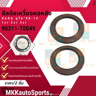 ซีลข้อเหวี่ยงคอหลัง อัลติส ดูโอ"08-14 1zr 2zr 3zr #90311-T0049