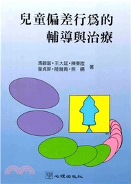 兒童偏差行為的輔導與治療(電子書)