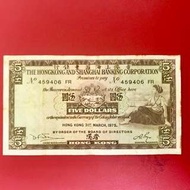 1975年匯豐銀行5元紙幣