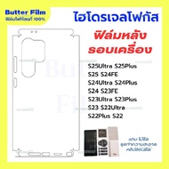 รสชาติ ฟิล์มหลังรอบเครื่อง S25FE S25Ultra S25Plus S25 S24FE S24Ultra S23Ultra  ฟิล์มกันรอยรอบเครื่อง