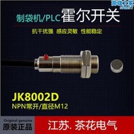 JK8002D遮蔽線霍爾感測器  霍爾開關 制袋機感應頭 磁感應霍爾