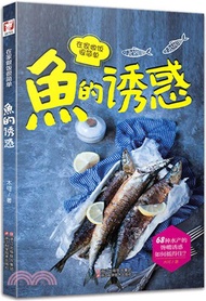13261.在家做飯很簡單：魚的誘惑（簡體書）