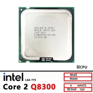 Intel | Intel Core 2 Quad Q8300 2.5 GHz ใช้ซีพียู Quad-Core Quad-Thread Q8300 4M 95W LGA 775