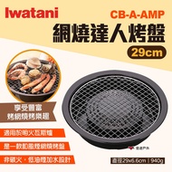 [iwatani iwatani] Net Grill Master Pan CB-A-AMP 29cm Round Mesh Barbecue Steam Camping Outdoor