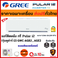 (ส่งฟรี/ผ่อน0%) GREE กรี แอร์ ติดผนัง รุ่น (GWC-AG) Pular i2 ระบบ Inverter รุ่นใหม่ เย็นเร็ว ประหยัด