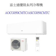 請詢價【上位科技】富士通變頻冷專冷氣 AOCG050CMTC ASCG050CMTC