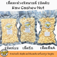 เม็ดมะม่วงหิมพานต์  ชนิดดิบ Raw Cashew Nuts  ท่อน ซีก เม็ด