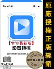 【正版軟體購買】FonePaw Video Converter Ultimate 官方最新版 - 多功能影音轉檔軟體