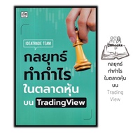หนังสือ กลยุทธ์ทำกำไรในตลาดหุ้นบน TradingView : หุ้น การวิเคราะห์หุ้น การเงิน การลงทุน การลงทุนหุ้น 