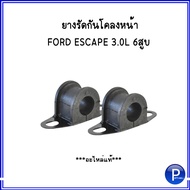 FORD ลูกหมากกันโคลงหน้า - แบรนด์ RBI // ยางรัดกันโคลงหน้า - อะไหล่แท้ :  สำหรับ  FORD ESCAPE 3.0L  6