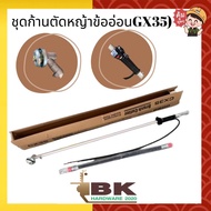ก้านตัดหญ้า ชุดก้านตัดหญ้าครบชุด ข้ออ่อน GX35/GX50 ปลายตรง ก้านตัดหญ้าข้ออ่อน ชุดก้านตัดหญ้าข้ออ่อน