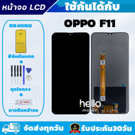 ชุดหน้าจอ OPPO F11 จอ OPPO F11 แถมฟิล์มกันแตก แถมชุดไขควงกับกาวติดหน้าจออ