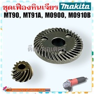 แท้/เทียบ) ชุดเฟือง หินเจียร รุ่น MT90  MT91A  M0900B  M0910  M0910B เครื่องเจียร 4 นิ้ว อะไหล่เครื่