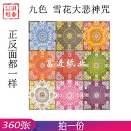 大悲雪花九色金紙 360張 Great Compassion Snowflake Nine Colors Gold Joss Paper Double-Sided Color Printing Ing
