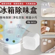 [6個/包] 裝雪櫃除味盒 除臭盒 雪櫃除臭 活性碳 防霉 防臭 吸濕 雪櫃除味劑 活性炭除味盒