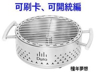 【橦年夢想】Duro 桌上型不鏽鋼木炭烤爐 (1入) #137515、露營用品、戶外烤肉爐、廚房用品、烤肉用品