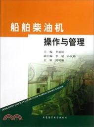 船舶柴油機操作與管理(英漢對照)（簡體書）