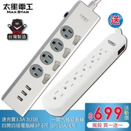 【太星電工】電腦延長線（買一送一價）（速充寶USB四開四插/6尺＋一開六插/4尺）OCP＋OCB _廠商直送