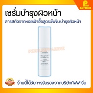 [ส่งฟรี] เซรั่มบำรุงผิวหน้า กิฟฟารีน ช่วยฟื้นบำรุงผิวกระชับ ผิวหน้า อะบาโลน Abalone Collagen-Hya Fac