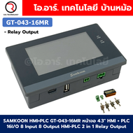 SAMKOON HMI GT-043-16MR หน้าจอ 4.3" HMI + PLC 16I/O 8 Input 4 ขา High-speed Counter 8 Relay ใช้สาย U